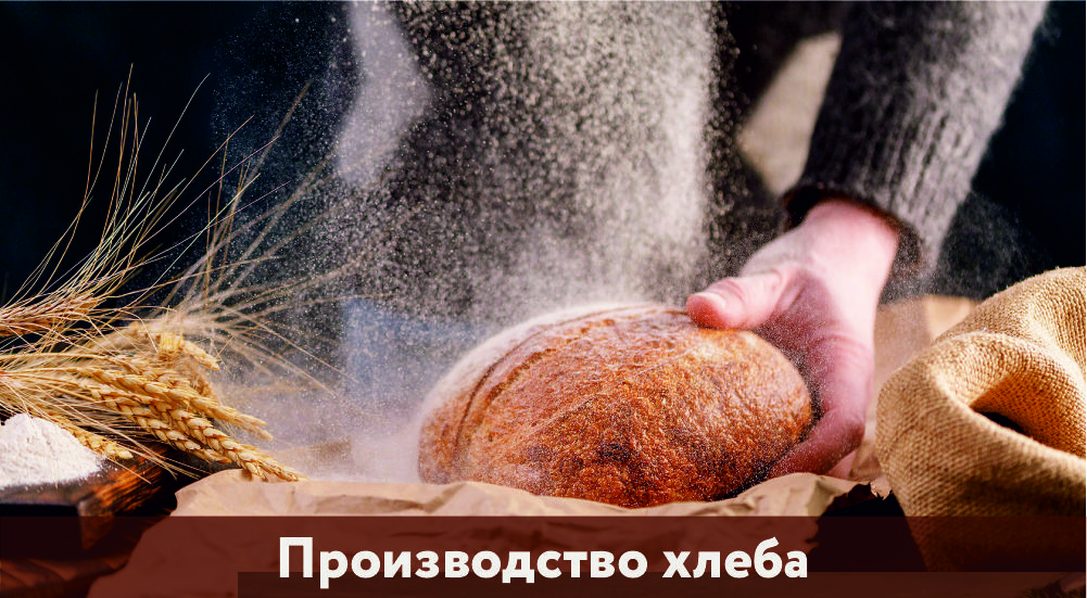 Производство хлеба