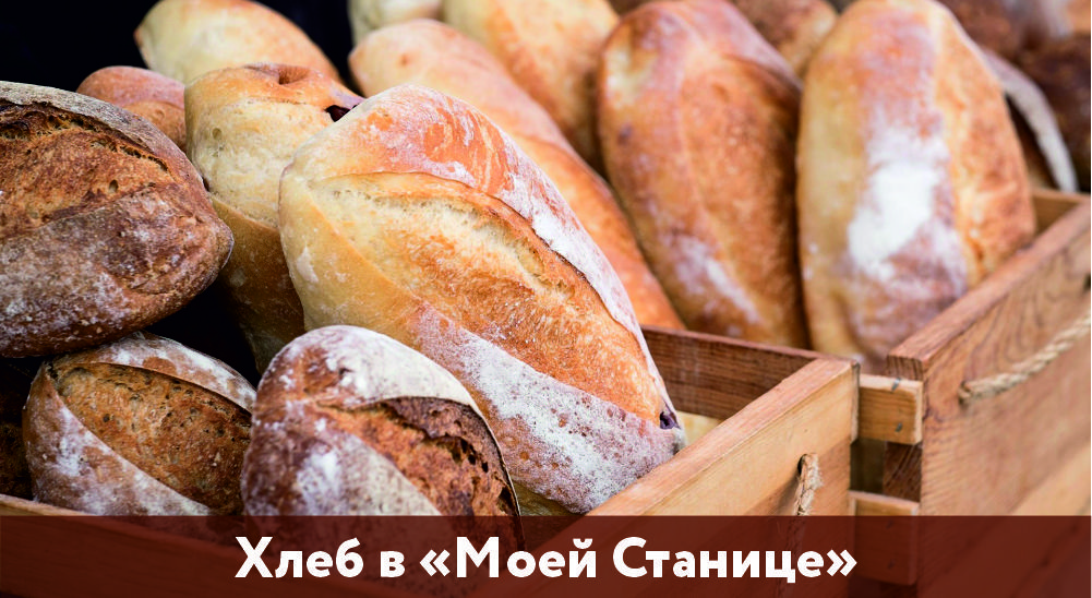 Хлеб, изготовленный "Моей Станицей"