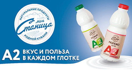 Молочная продукция А2