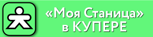 Моя Станица на Kuper.ru