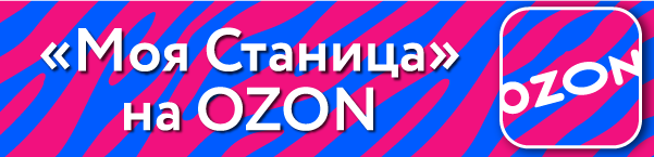 Моя Станица на OZON