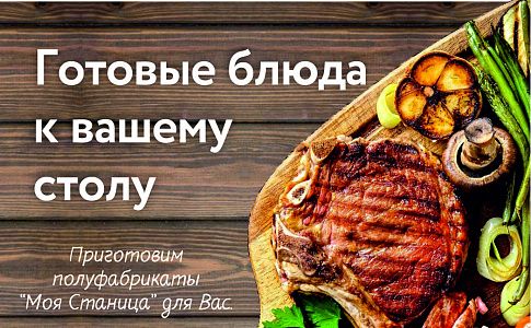 Готовые блюда к вашему столу