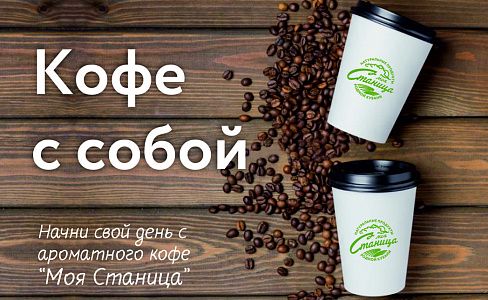 Кофе с собой