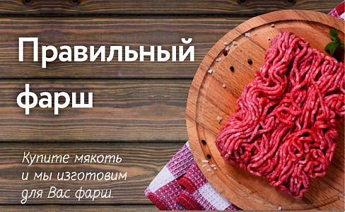 Правильный фарш